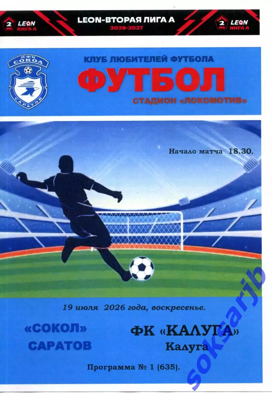 2026.07.19. Сокол Саратов - ФК Калуга.