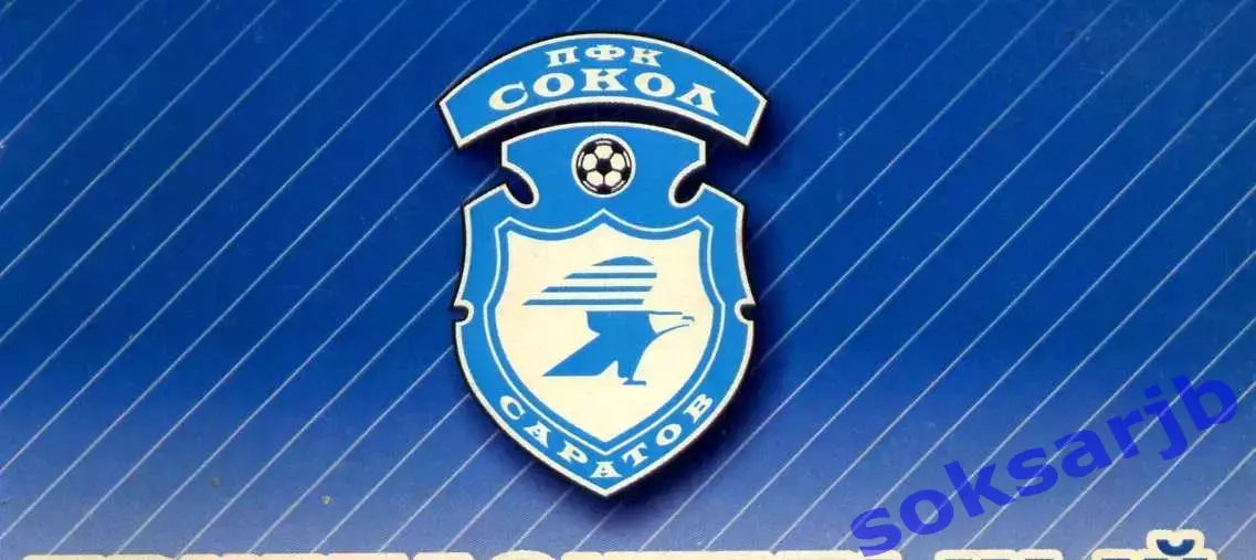 1990-2026. СОКОЛ САРАТОВ. РАСПРОДАЖА программ по сниженным ценам!!!