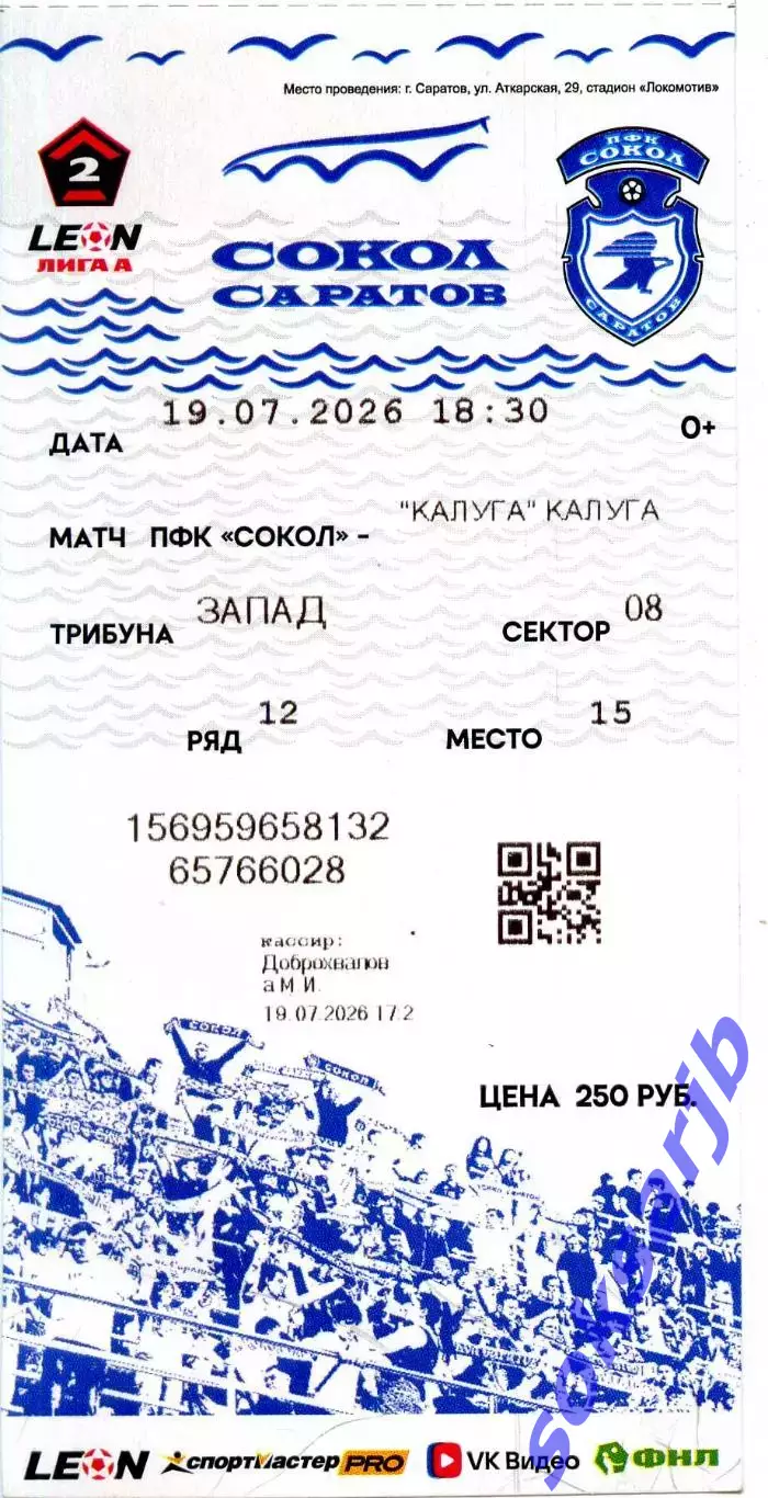 2026.07.19. Сокол Саратов - ФК Калуга. Билет.