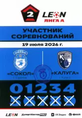 2026.07.19. Сокол Саратов - ФК Калуга. Карточка участника соревнований.