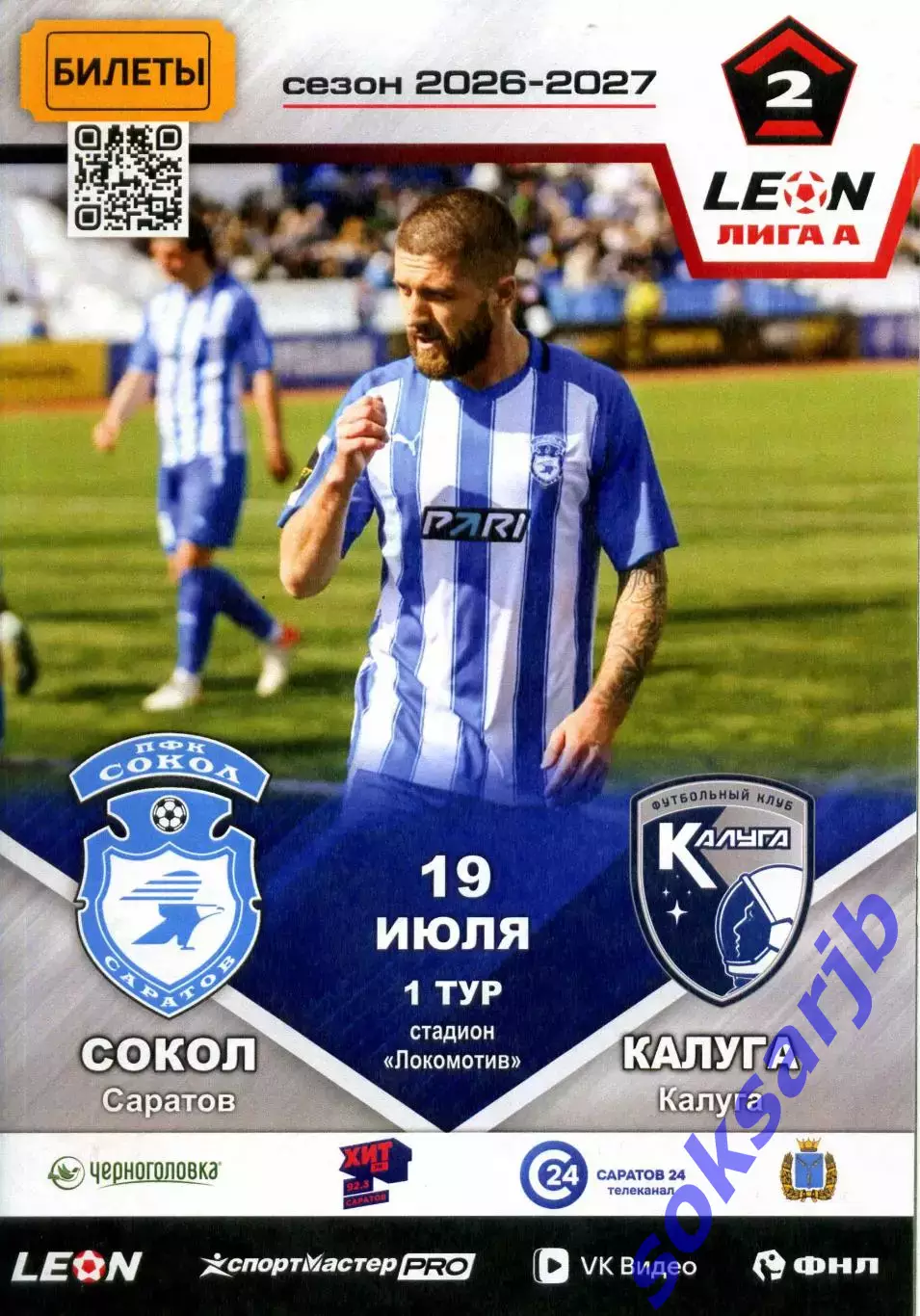 2026.07.19. Сокол Саратов - ФК Калуга.