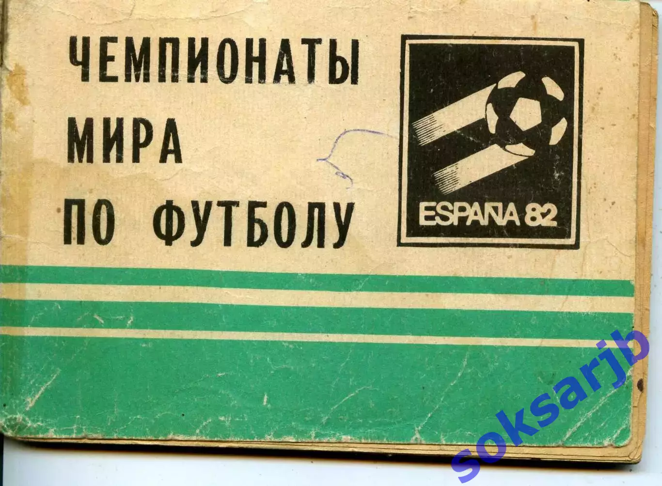 1982. Чемпионаты Мира по футболу. Календарь справочник.