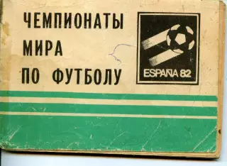 1982. Чемпионаты Мира по футболу. Календарь справочник.