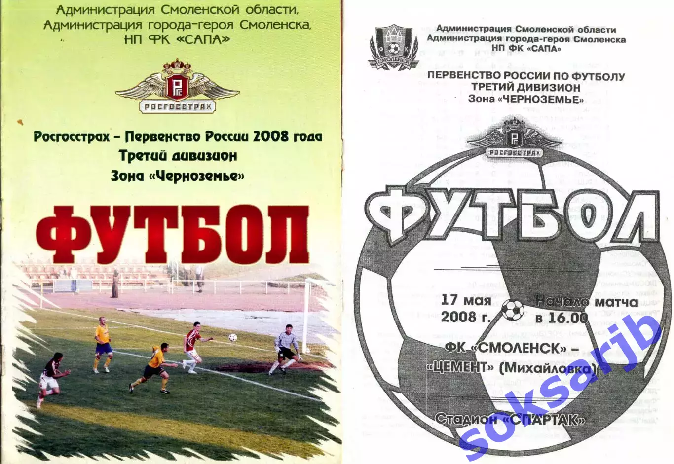 2008.05.17. ФК Смоленск - Цемент Михайловка.