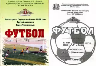 2008.05.17. ФК Смоленск - Цемент Михайловка.