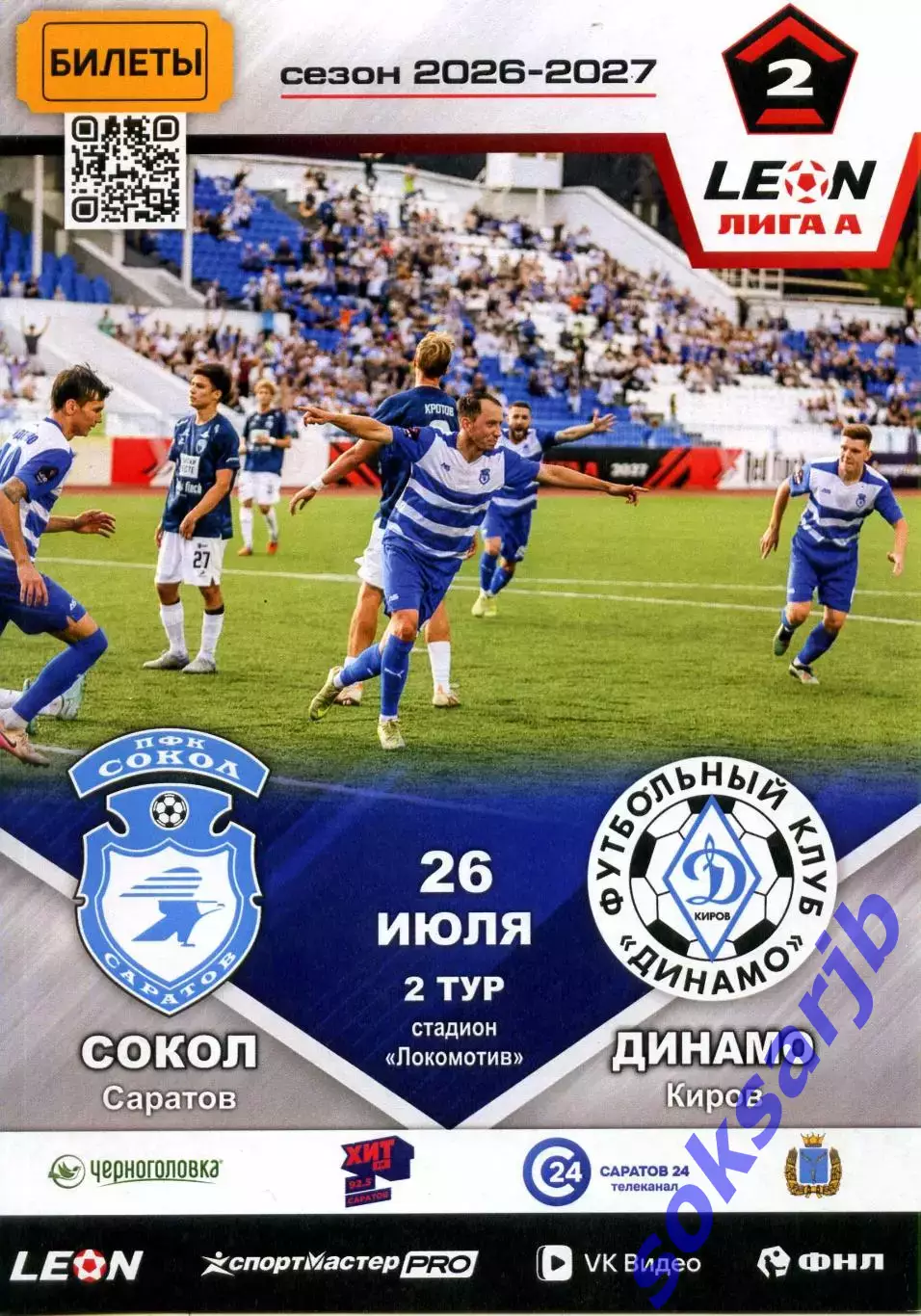 2026.07.26. Сокол Саратов - Динамо Киров.