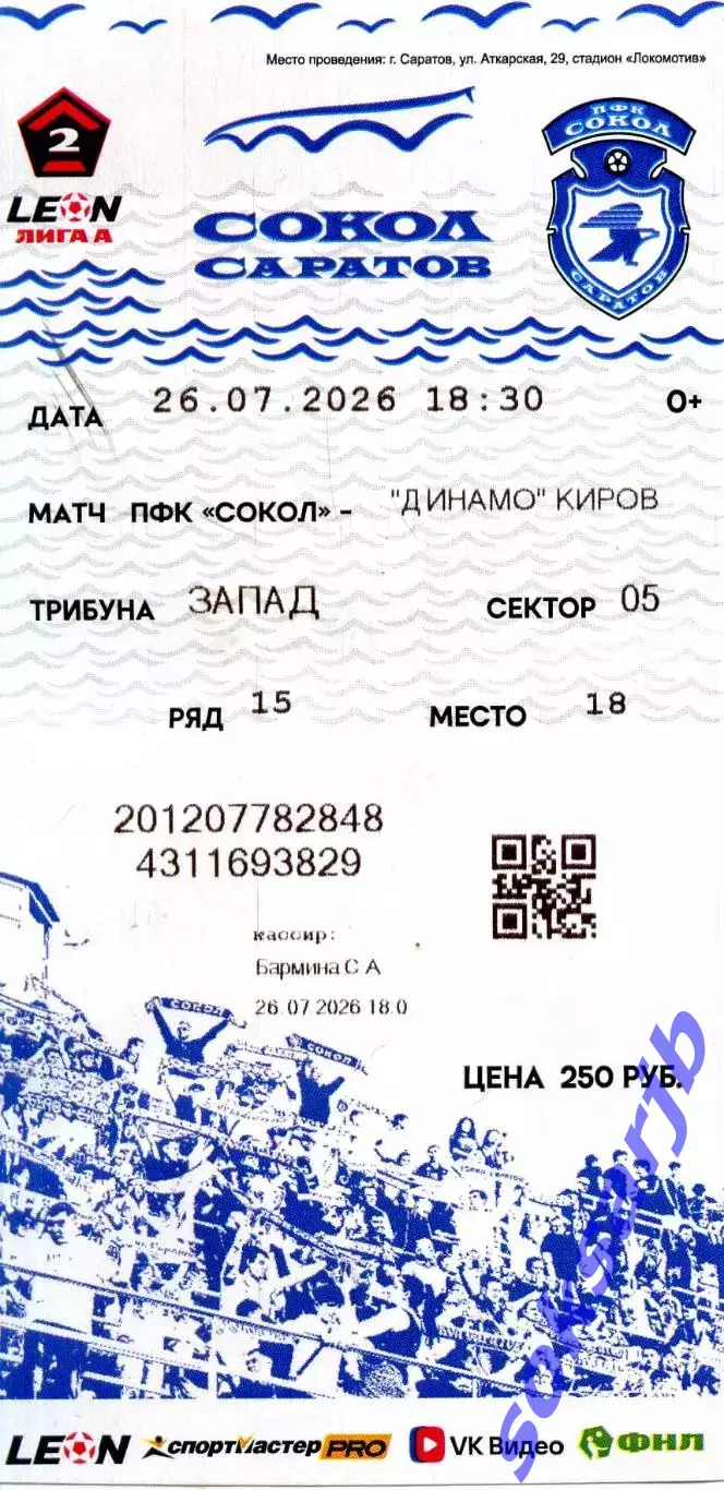 2026.07.26. Сокол Саратов - Динамо Киров. Билет.