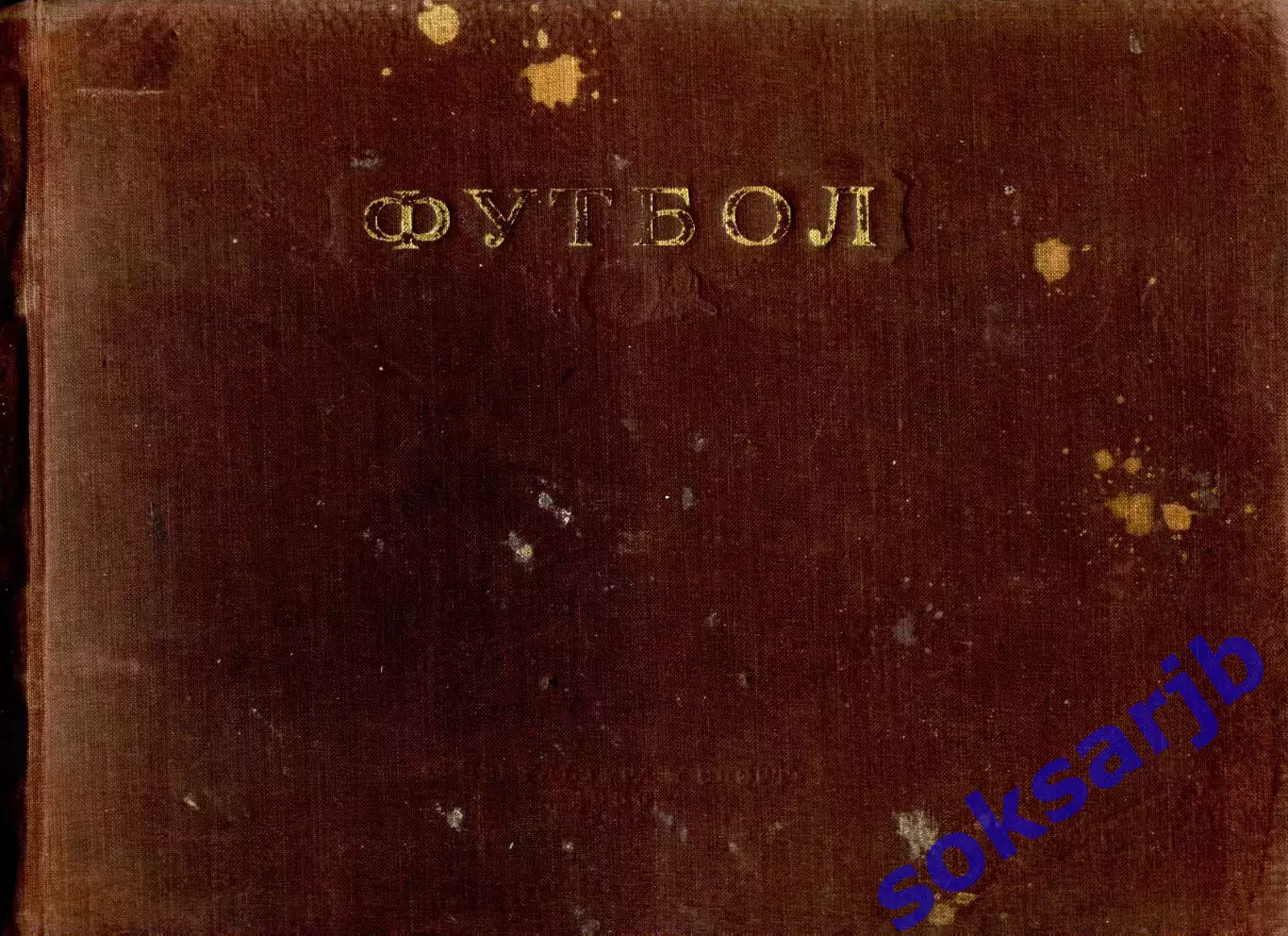 1955. М.Д.Товарский Футбол. Методическое пособие по игре в футбол.