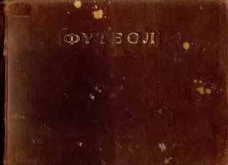 1955. М.Д.Товарский Футбол. Методическое пособие по игре в футбол.