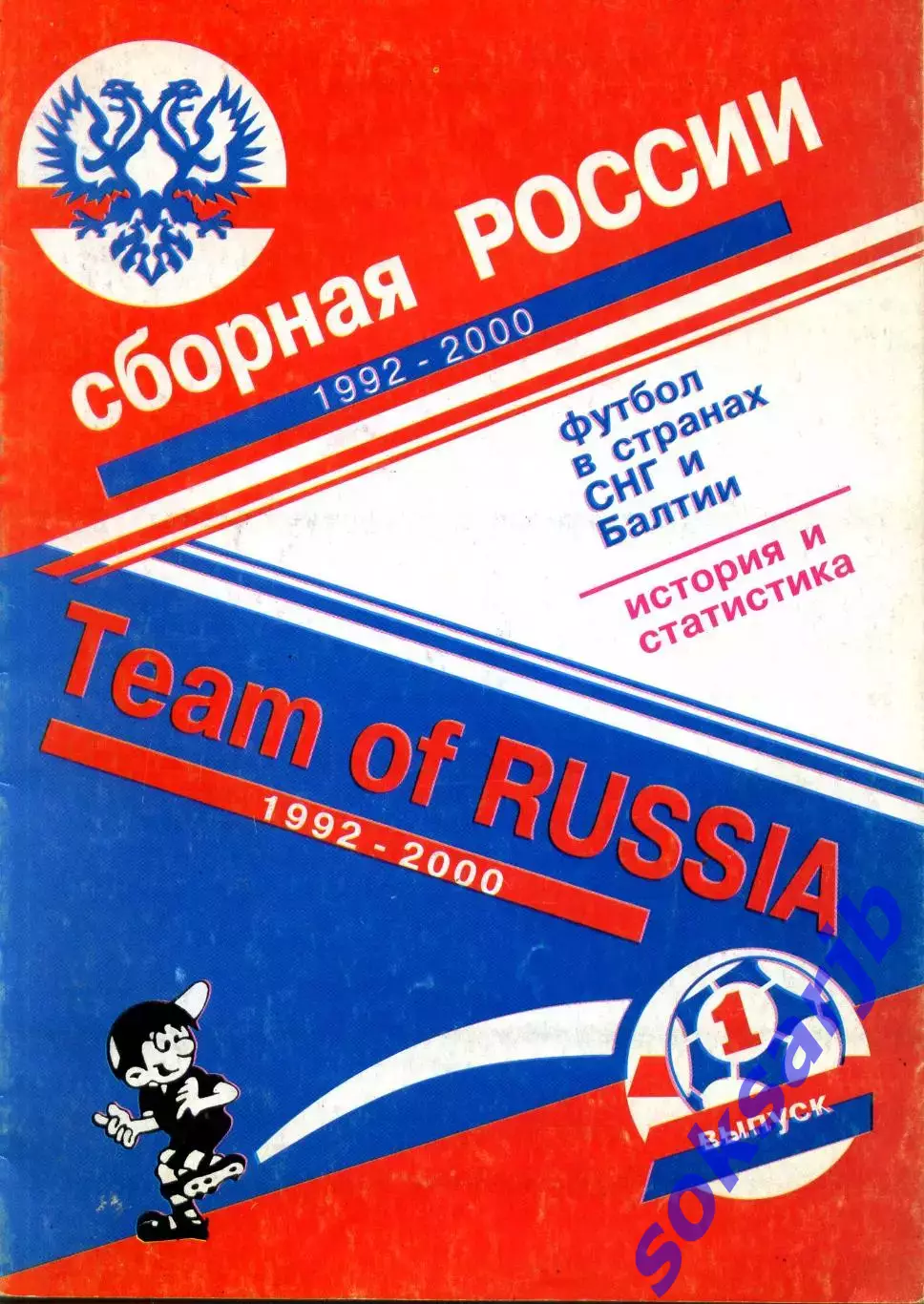 2001. Сборная России 1992-2000 годы.