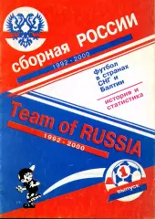 2001. Сборная России 1992-2000 годы.
