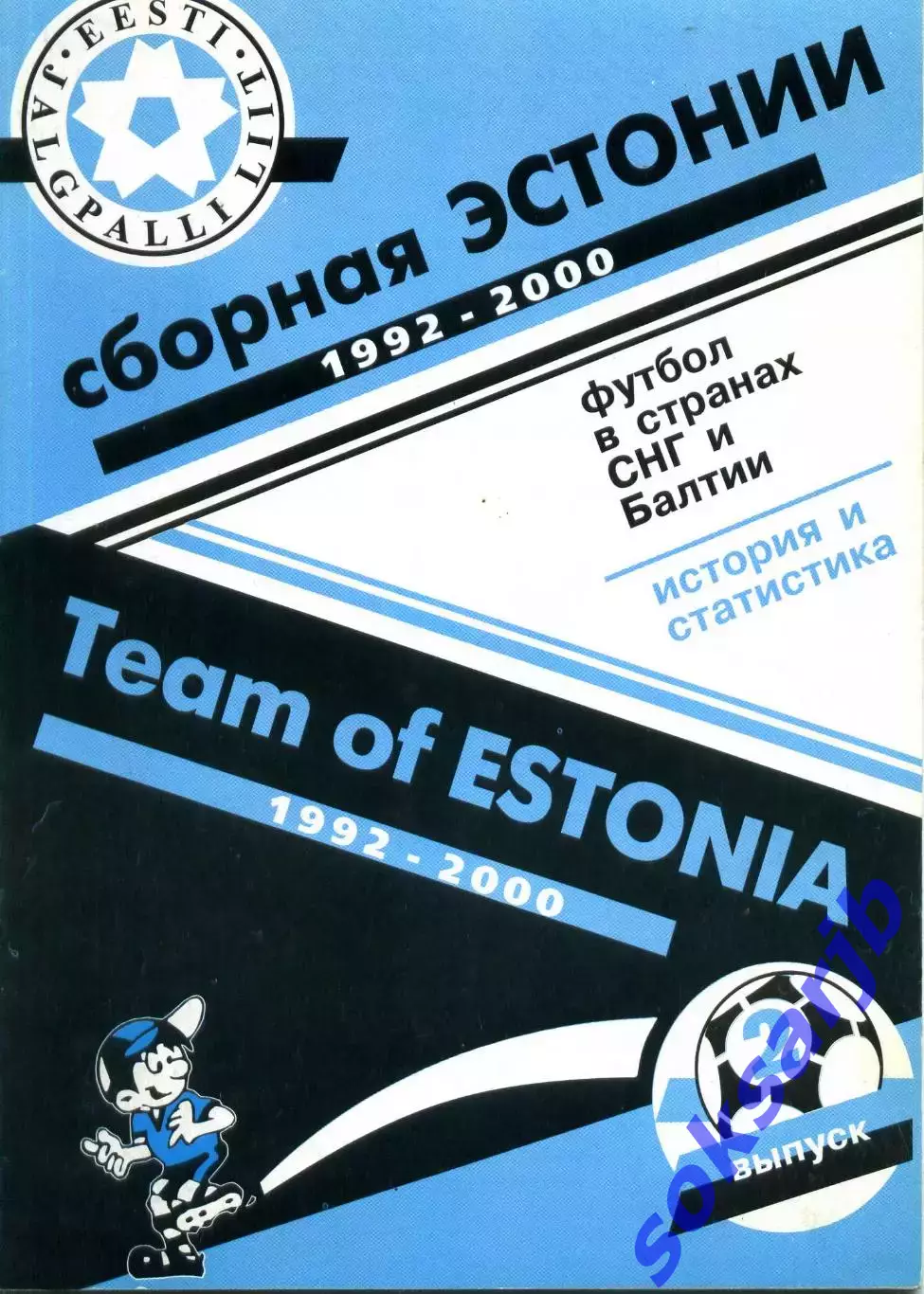 2000. Сборная Эстонии 1992-2000 годы.