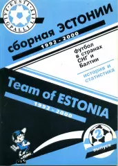 2000. Сборная Эстонии 1992-2000 годы.