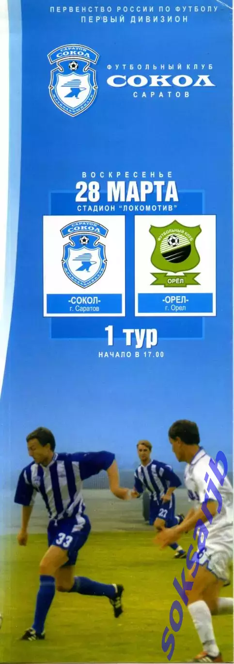 2004.03.28. Сокол Саратов - ФК Орел........