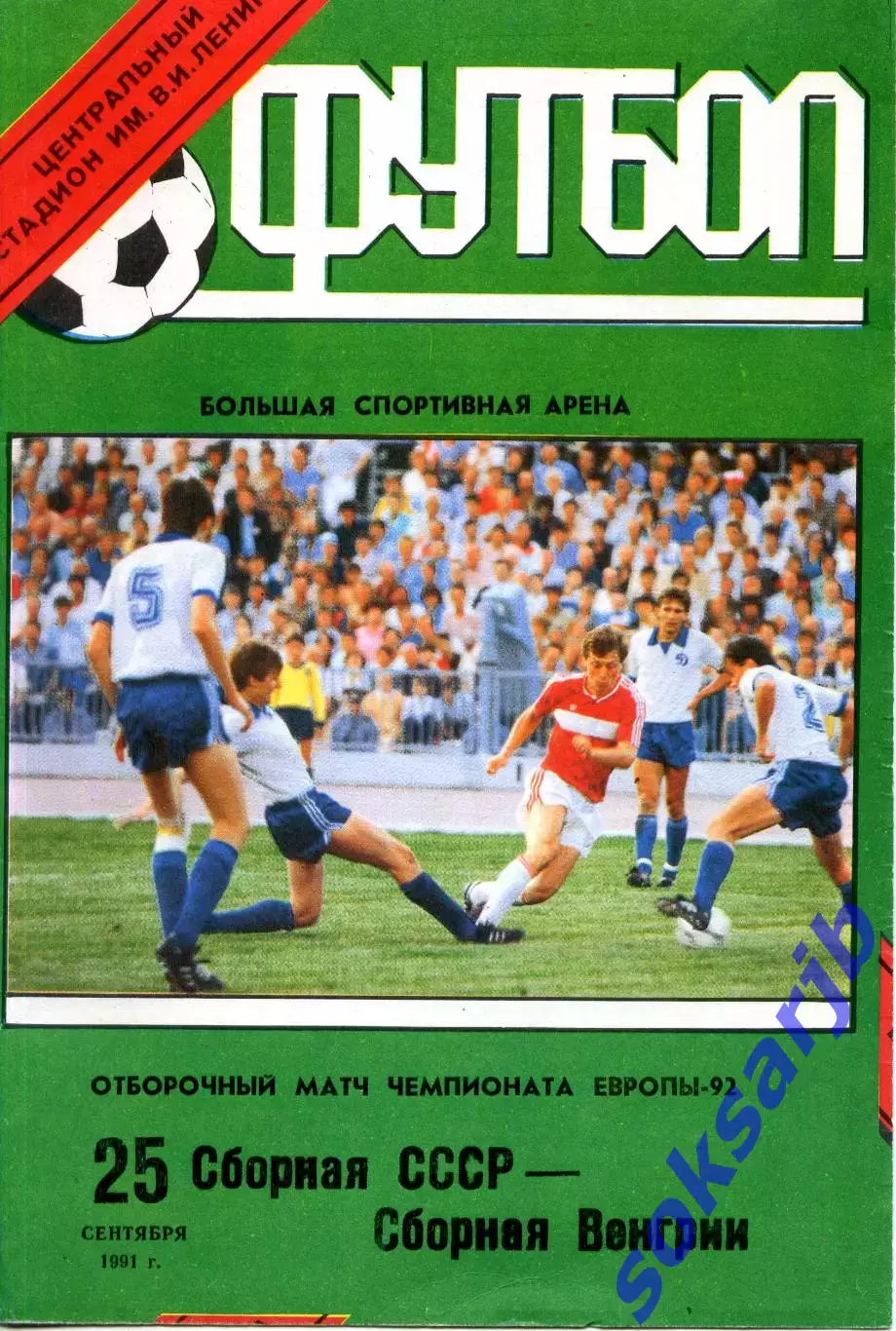 1991.09.25 Сборная СССР - Сборная Венгрии. Отбор. матч. ЧЕ-92.