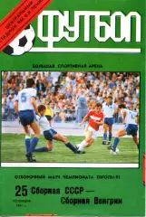1991.09.25 Сборная СССР - Сборная Венгрии. Отбор. матч. ЧЕ-92.