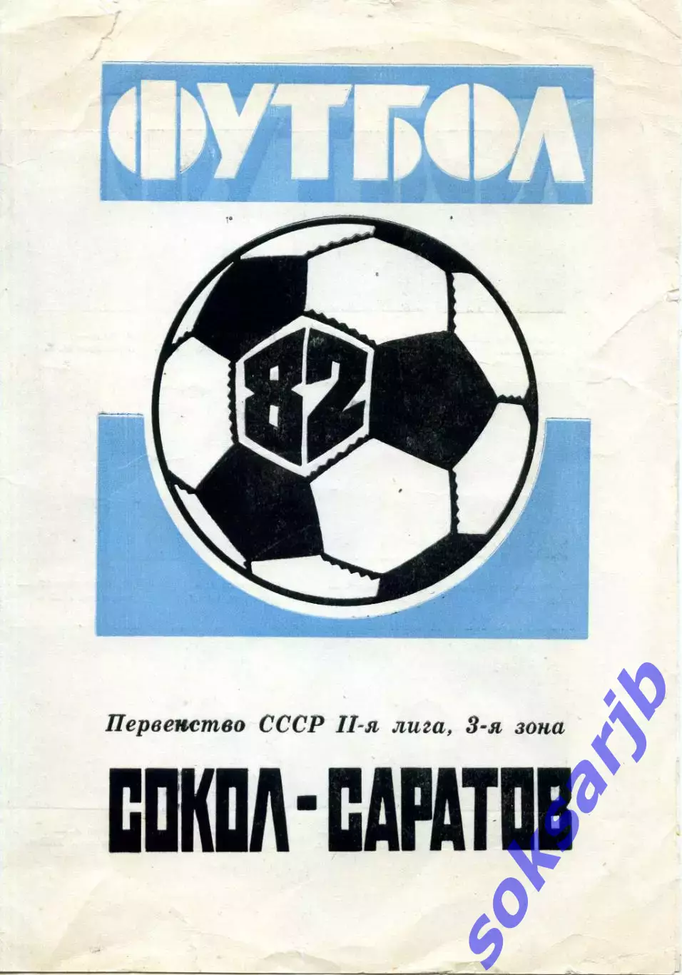 1982. Фотобуклет. СОКОЛ Саратов.