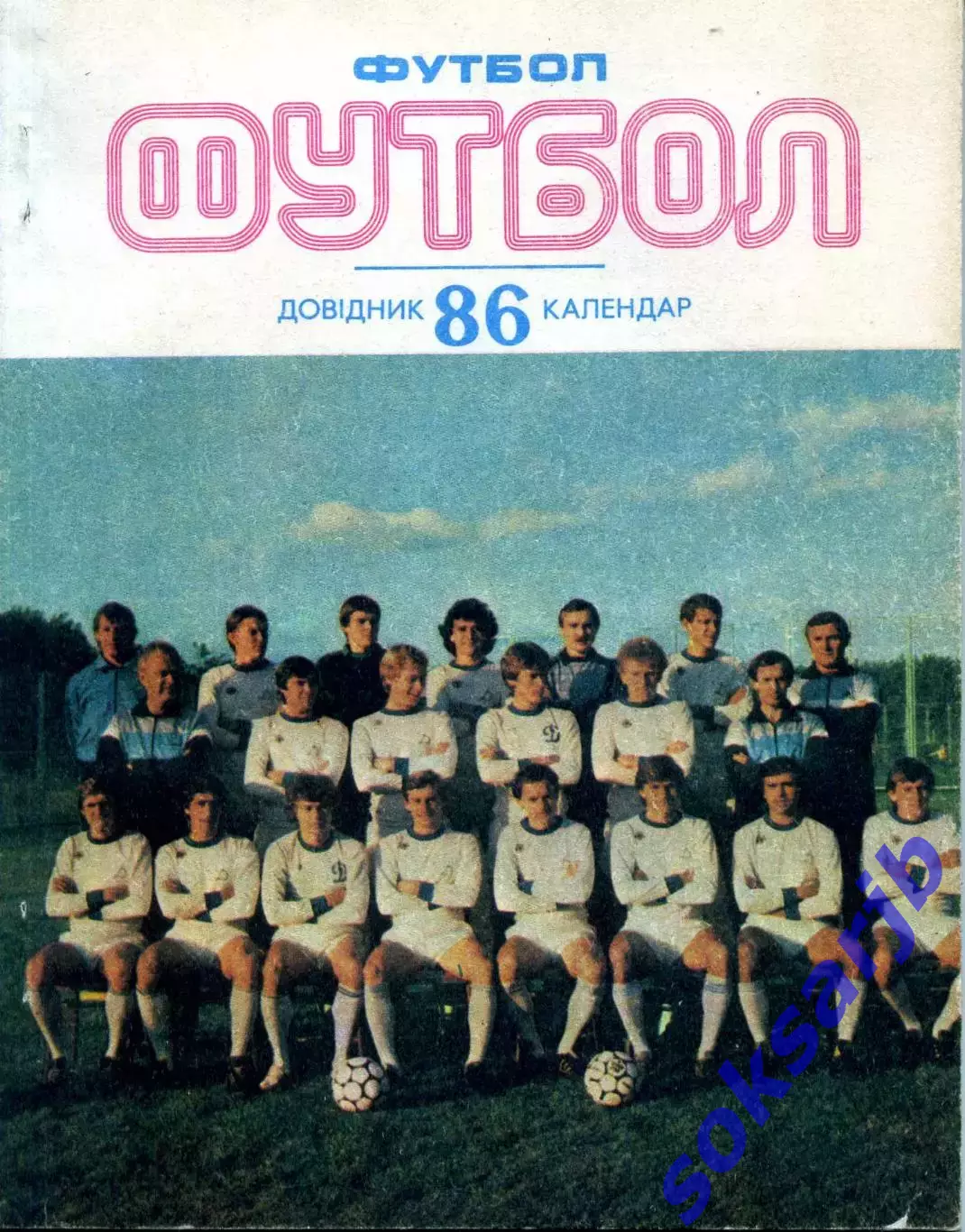 1986. Футбол. Календарь-справочник. Киев.