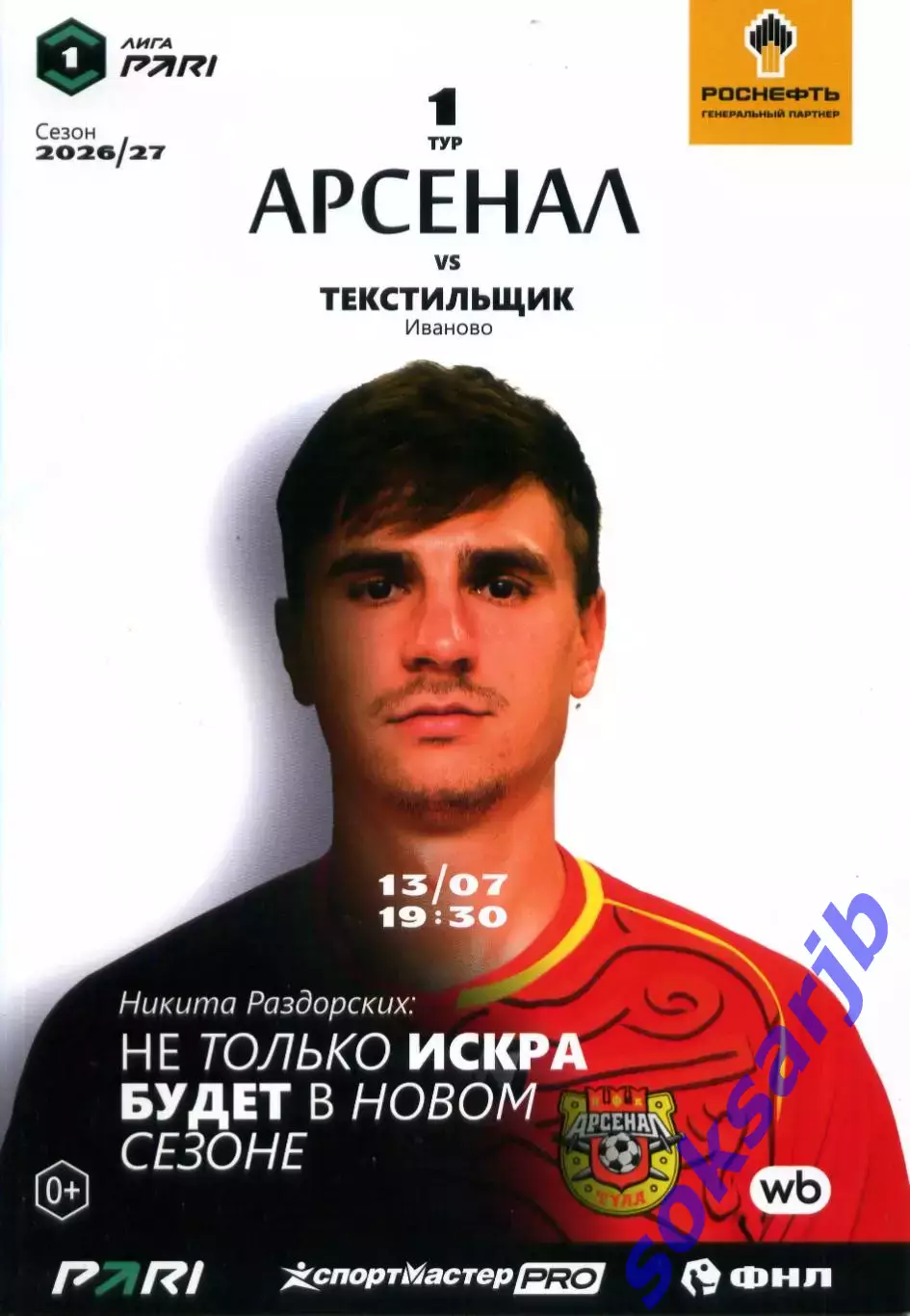 2026.07.13. Арсенал Тула - Текстильщик Иваново.