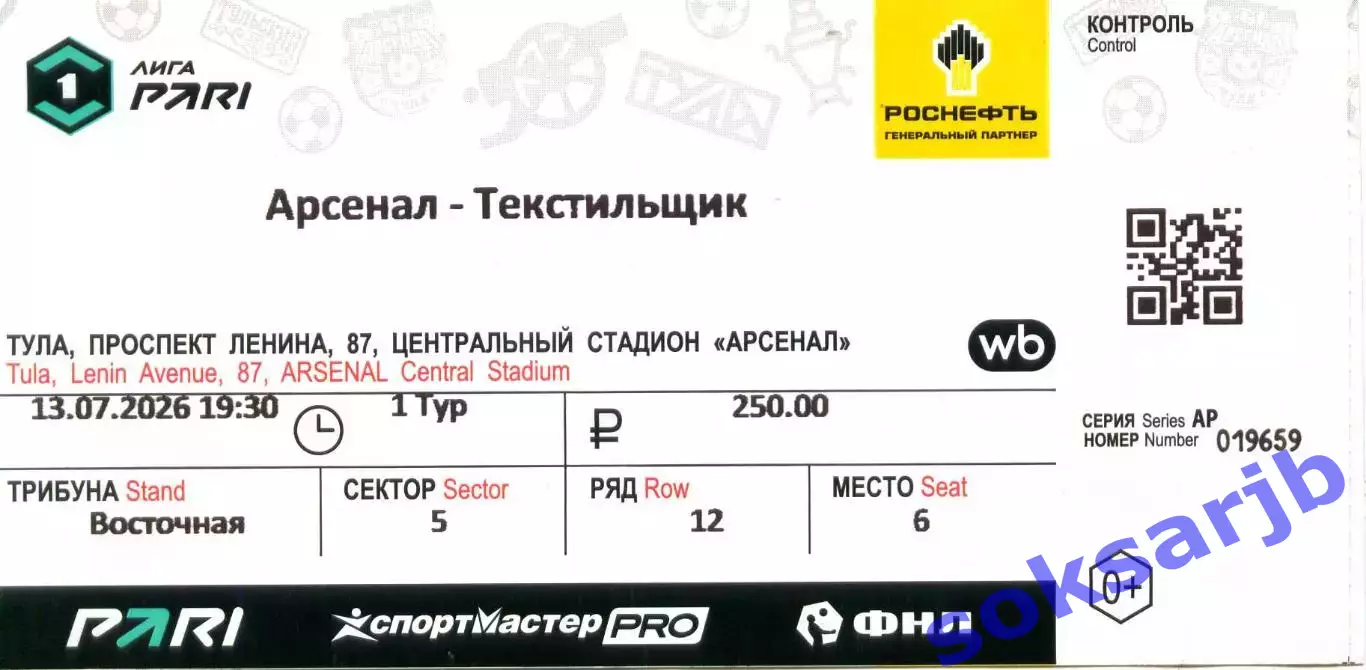 2026.07.13.Арсенал Тула - Текстильщик Иваново. Билет.