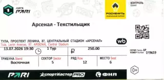 2026.07.13.Арсенал Тула - Текстильщик Иваново. Билет.