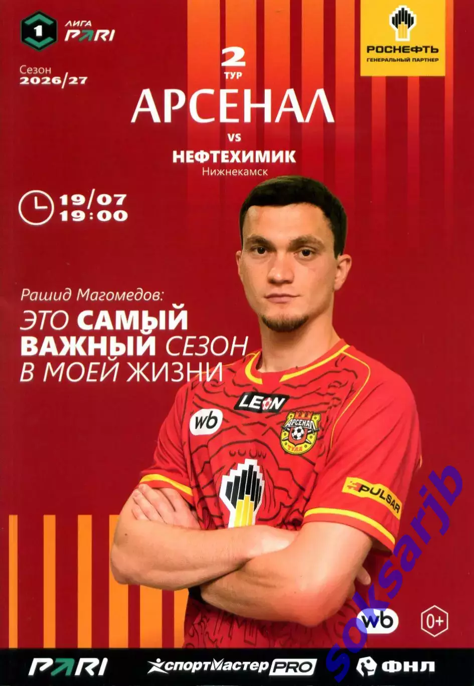 2026.07.19. Арсенал Тула - Нефтехимик Нижнекамск.