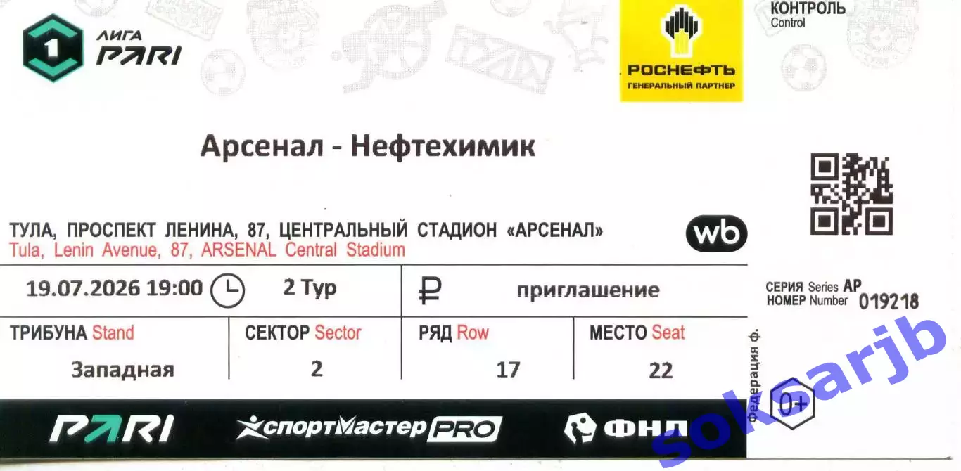 2026.07.19. Арсенал Тула - Нефтехимик Нижнекамск. Билет.