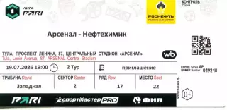2026.07.19. Арсенал Тула - Нефтехимик Нижнекамск. Билет.