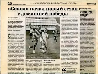 2021.07.18. Газетный отчет Сокол Саратов - Динамо Брянск.