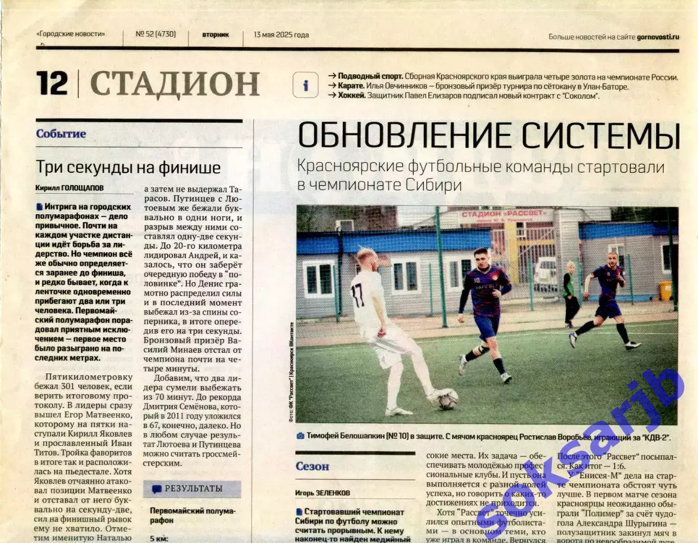 2025.05.10. Газетный отчет Енисей Красноярск - Сокол Саратов.