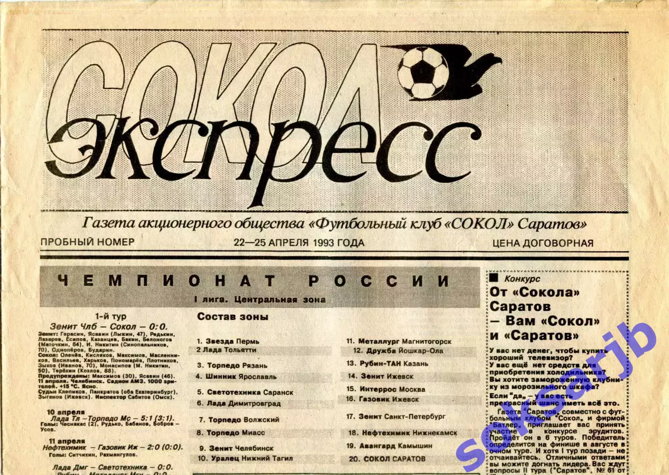 1993.04.22-26. Газета СОКОЛ-ЭКСПРЕСС. Пробный номер.
