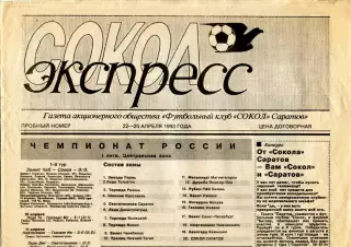 1993.04.22-26. Газета СОКОЛ-ЭКСПРЕСС. Пробный номер.