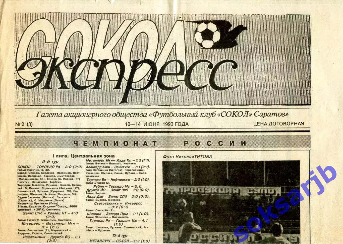 1993.06.10-14. Газета СОКОЛ-ЭКСПРЕСС. №2 (3).