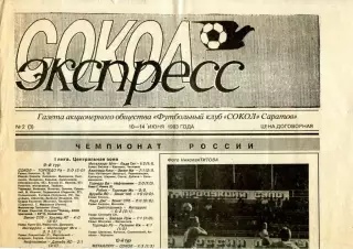 1993.06.10-14. Газета СОКОЛ-ЭКСПРЕСС. №2 (3).