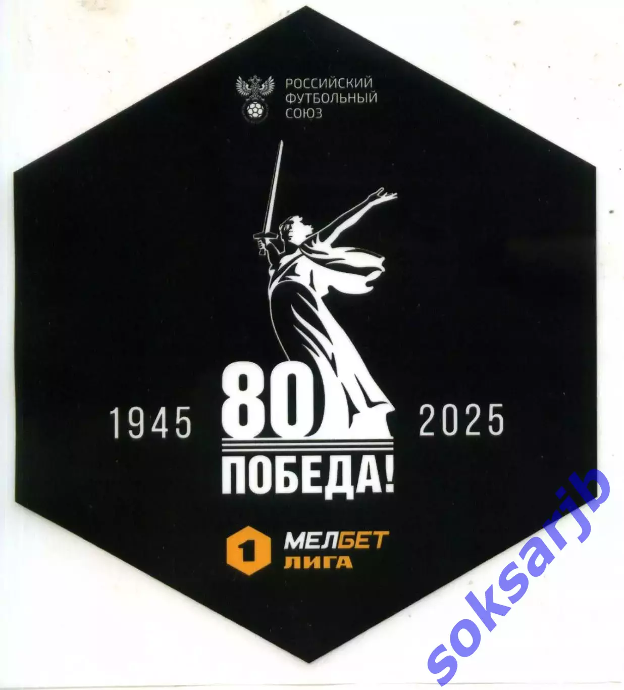 Флайер. МЕЛБЕТ Первая лига. 80 лет Победа! 1945 - 2025.