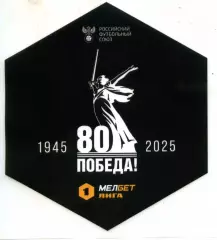 Флайер. МЕЛБЕТ Первая лига. 80 лет Победа! 1945 - 2025.