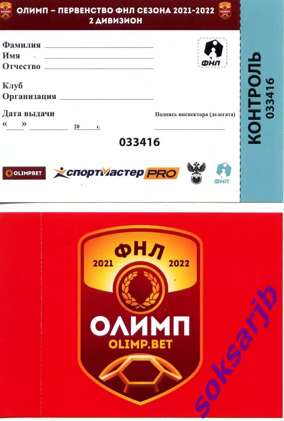 2021/22.Бейдж для посещения матчей Второго дивизиона. ОЛИМП-БЕТ.