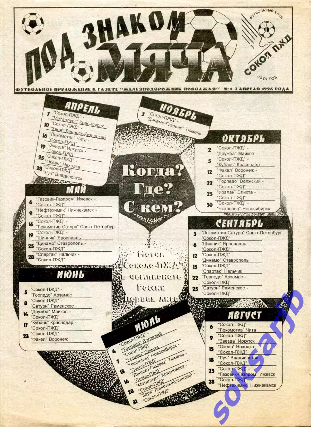 1996. Газета Под знаком мяча. №1. Сокол-ПЖД Саратов.