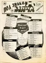 1996. Газета Под знаком мяча. №1. Сокол-ПЖД Саратов.