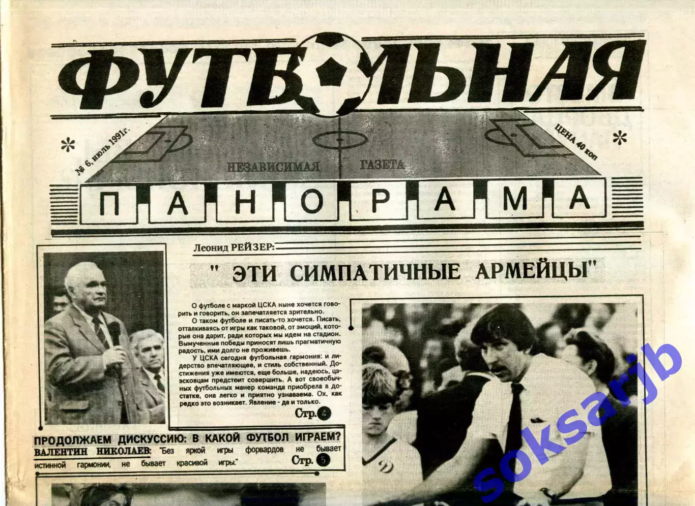 1991. Независимая газета. Футбольная панорама. Июль.