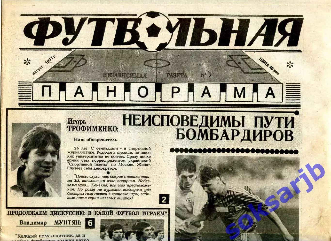1991. Независимая газета. Футбольная панорама. Август.