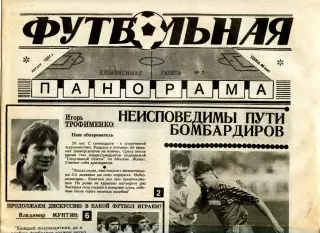 1991. Независимая газета. Футбольная панорама. Август.