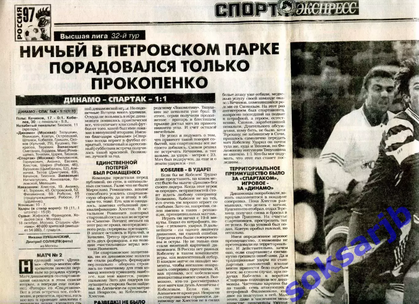 Газетный отчет матча 1997.10.18. Динамо Москва - Спартак Москва.