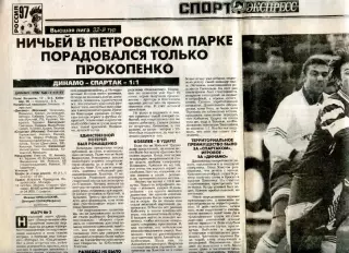 Газетный отчет матча 1997.10.18. Динамо Москва - Спартак Москва.