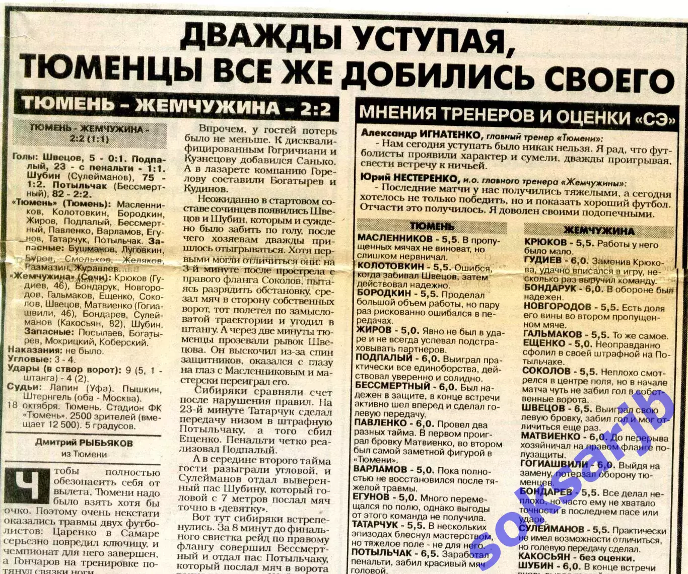 Газетный отчет матча 1997.10.18. ФК Тюмень - Жемчужина Сочи.
