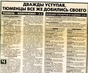 Газетный отчет матча 1997.10.18. ФК Тюмень - Жемчужина Сочи.