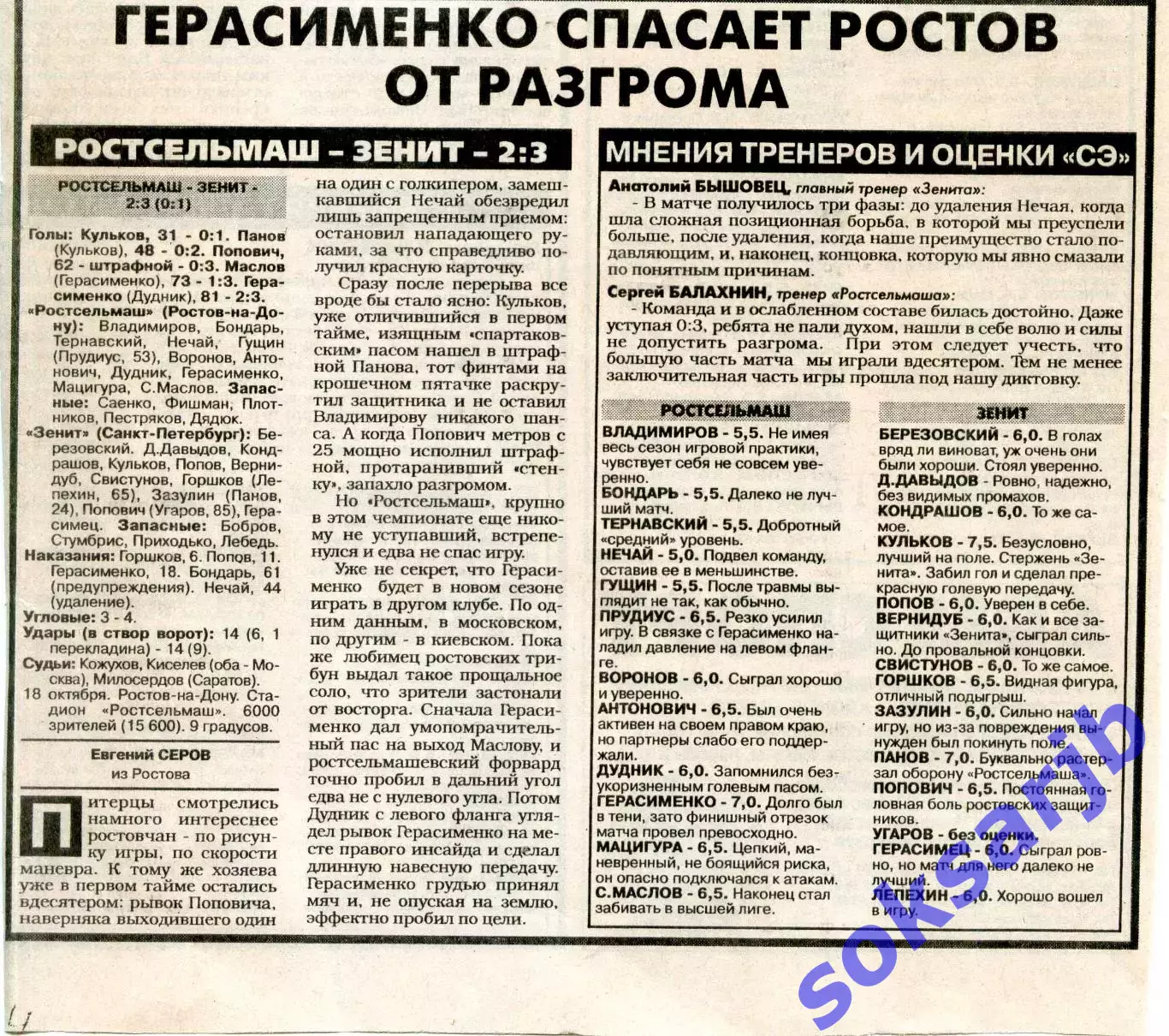 Газетный отчет матча 1997.10.18.Ростсельмаш Ростов-на-Дону-Зенит Санкт-Петербург