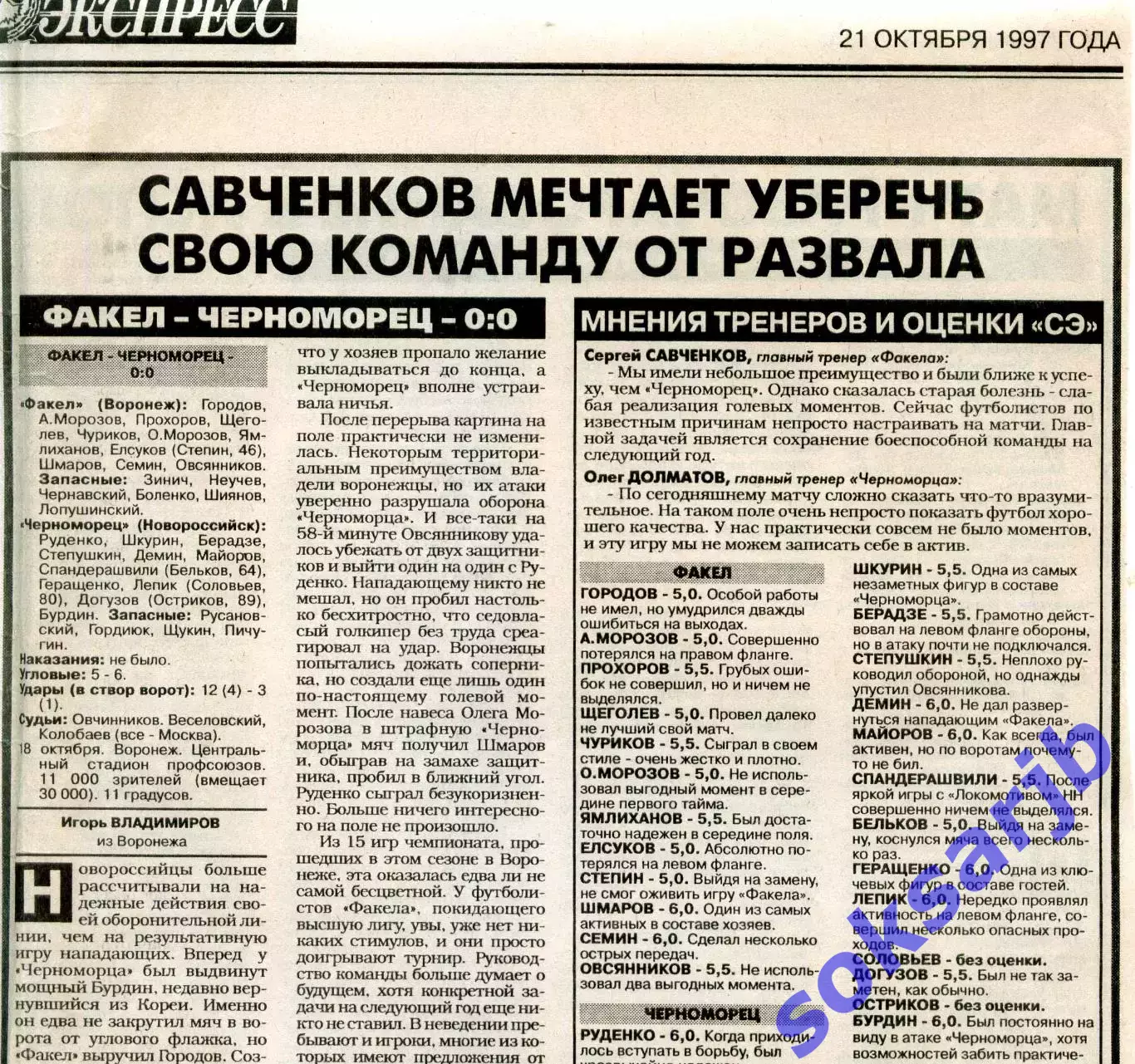 Газетный отчет матча 1997.10.18. Факел Воронеж - Черноморец Новороссийск.