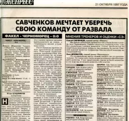 Газетный отчет матча 1997.10.18. Факел Воронеж - Черноморец Новороссийск.