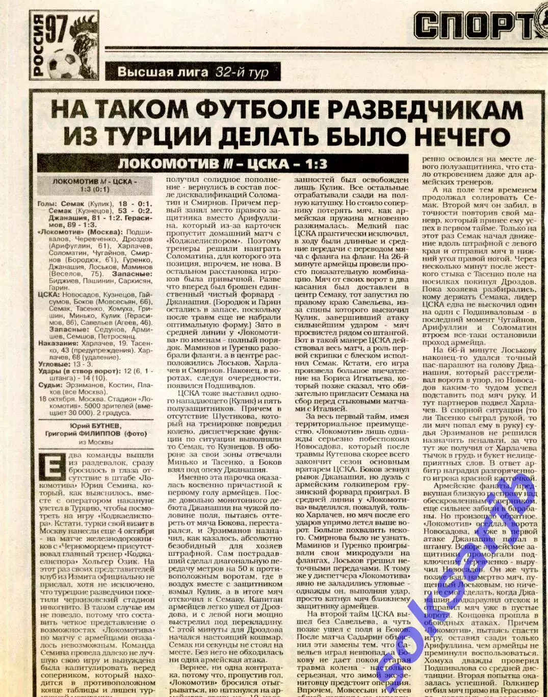 Газетный отчет матча 1997.10.18. Локомотив Москва - ЦСКА Москва.